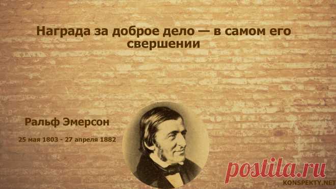 Награда за доброе дело — в самом его свершении

#KONSPEKTYNET #Цитаты #Высказывания #Афоризмы #Мудрость #Доброта #ЦитатыВеликих #Эмерсон