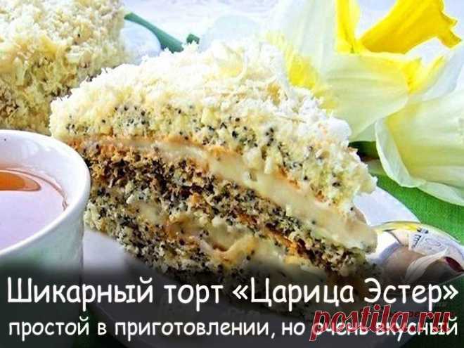 Шикарный торт царица эстер - Вкусные рецепты от Мир Всезнайки