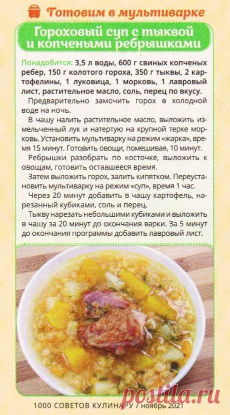 Гороховый суп с тыквой с копчеными ребрышками (готовим в мультиварке)