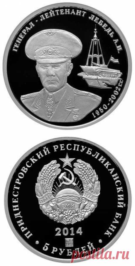 Монета в память о генерале Лебеде выпущена в Приднестровье | Банки РФ