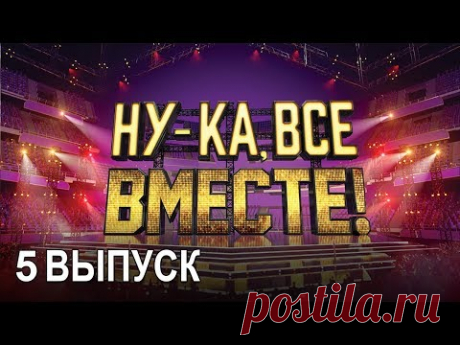 «Ну-ка, все вместе!». Народное шоу, в котором поют все вместе! 5 Выпуск