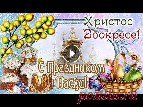 С ПРАЗДНИКОМ ПАСХИ! ХРИСТОС ВОСКРЕСЕ! Красивое Поздравление С ПАСХОЙ! Музыкальная открытка. Великолепное, красивое поздравление с Праздником Светлой ПАСХИ! Очень красивая музыка! 24 апреля 2022. ХРИСТОС ВОСКРЕСЕ! ВОИСТИНУ ВОСКРЕСЕ! Пришла вес...