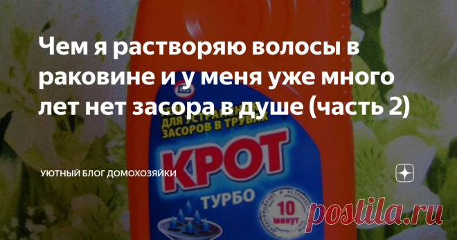 Чем я растворяю волосы в раковине и у меня уже много лет нет засора в д .