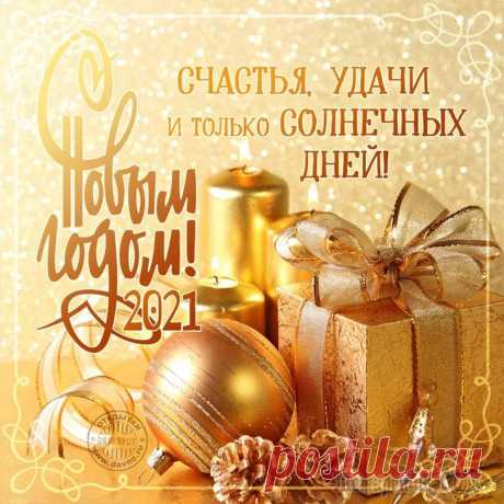 С Новым Годом! Вас с Годом Новым, с новым счастьем, В семье любви, добра и благ. Пускай обходят вас ненастья, Тепла и радости в домах. Чтоб год счастливым был, бесспорно, Чтоб Дед Мороз принёс уют, Жить весело, легк...