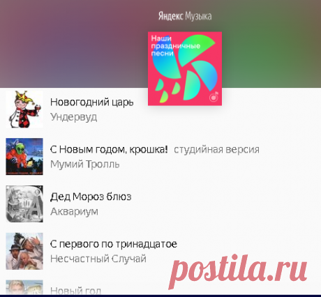 Наши праздничные песни - плейлист с Яндекс музыки