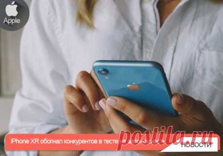 Эксперты Tom’s Guide протестировали время автономной работы iPhone XR и выяснили, что этот смартфон держит заряд дольше, чем iPhone XS, XS Max и другие актуальные флагманы. По результатам теста iPhone XR продержался 11 часов 26 минут при использовании браузера через LTE и яркостью экрана на уровне 150 нит. Единственный аппарат, с которым iPhone XR сыграл вровень, — Galaxy Note 9. У флагмана Samsung установлен аккумулятор более высокой ёмкости (4000 против 2942 мАч) и экран чуть большей…