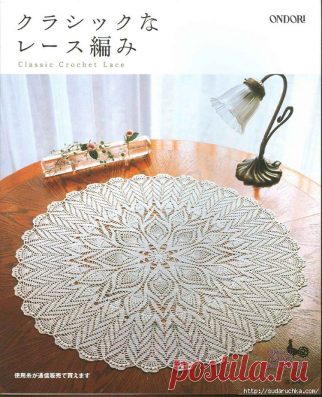 &quot;Ondori. Classic Crochet Lace&quot;.Японский журнал по вязанию крючком..