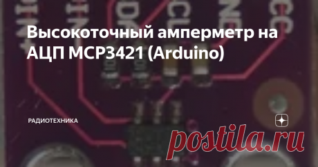 Высокоточный амперметр на АЦП MCP3421 (Arduino) На АЦП MCP3421 совместно с Arduino можно сделать очень простой но высокоточный амперметр. В качестве датчика используется шунт 0.01 Ом, на котором при токе 10 А происходит падение напряжения всего в 100 мВ. Главной особенностью является то, что напряжение шунта измерятся при помощи 18-битного АЦП на пределе 0.256 В, что дает возможность измерять ток с достаточно большой точностью от 1 мА до 10 А,
