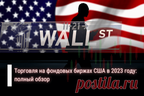 🔥 Торговля на фондовых биржах США в 2023 году: полный обзор
👉 Читать далее по ссылке: https://lindeal.com/trends/torgovlya-na-fondovykh-birzhakh-ssha-v-2023-godu-polnyj-obzor