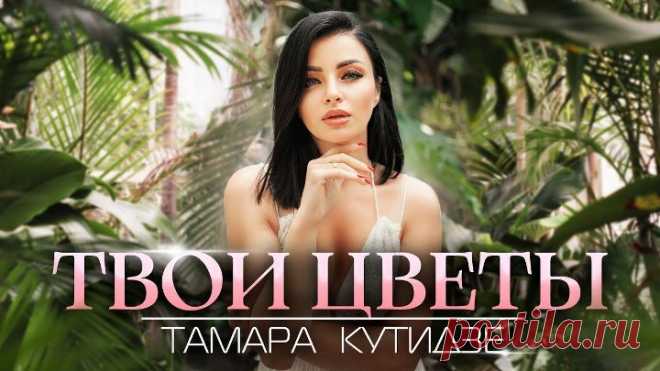 ТАМАРА КУТИДЗЕ - Твои цветы (Mood Video 2023) Премьера Mood Video  «Твои цветы»! 
Слушать альбом: https://tamara-kutidze.bfan.link/tvoi...

Стихи: Владимир Ильичев 
Музыка: Игорь Аравский 
________________

Не надо лишних снов,
В окне уже рассвет
Красивая любовь похожа на букет.
Бежит по коже ток,
В твоих глазах огонь,
И каждый лепесток снежинкой на ладонь.

Припев:
Твои цветы вокруг меня
Твои цветы вдыхаю я
Твои цветы, в них только мы
На свете нет сильней любви

С небес ц...