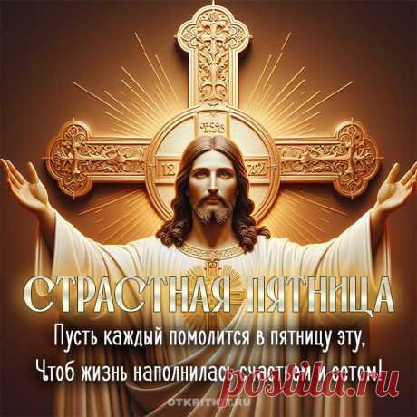 Страстная пятница — день скорби и печали,
Иисуса на Голгофе на кресте распяли.
Всю боль, весь страх Он в сердце нес своем
За то, что мы сейчас и дышим, и живем.