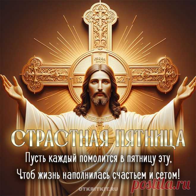 Страстная пятница — день скорби и печали,
Иисуса на Голгофе на кресте распяли.
Всю боль, весь страх Он в сердце нес своем
За то, что мы сейчас и дышим, и живем.