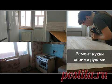 Бюджетный ремонт кухни часть 1 / Бюджетный ремонт кухни своими руками