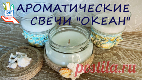 Ароматические свечи в морском стиле (МК) Лена Смирнов - свечи | DIY Рукоделие