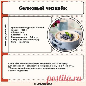 Белковый чизкейк в микроволновке