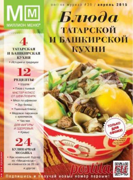 Блюда татарской и башкирской кухни. Миллион Меню - № 4 2015
