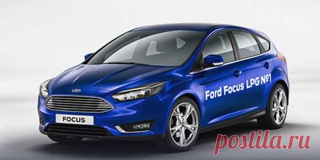 Форд Фокус LPG: подробности о газомоторной версии По словам президента Ford Sollers Адиля Ширинова, этой осенью первая партия модели Focus LPG, котора...