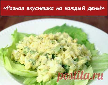 Яичный салат