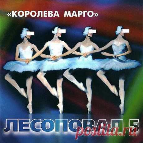 группа Лесоповал -Лучшее (1997 год).flv - YouTube