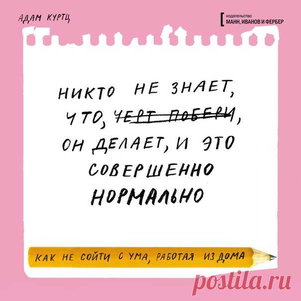 Доброе воскресное утро! Начнем его с порции открыток с цитатами из «Как не сойти с ума, работая из дома» от Адама Куртца