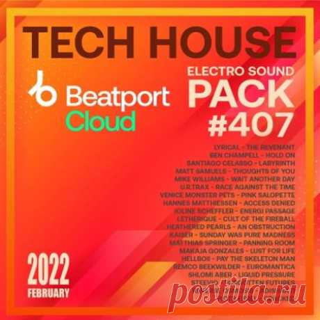 Beatport Tech House: Sound Pack #407 (2022) Этот 407-й релиз от Beatport, соответствует всем современным критериям хорошей музыки в стиле Tech House. Убедитесь в этом и вы! Авторы треков собрали необычные идеи и воплотили их в реальный продукт, который мы предлагаем вам сегодня.Категория: MixtapeИсполнитель: Various ArtistНазвание: Beatport