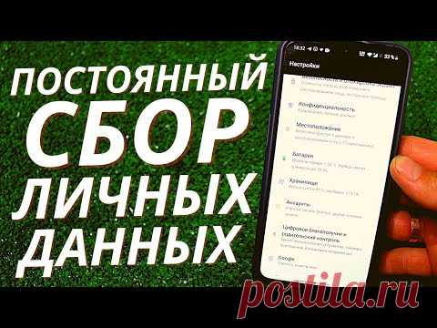 Отключаем всю ПРОСЛУШКУ на Телефоне и полностью удаляем все собранные данные о нас!!!