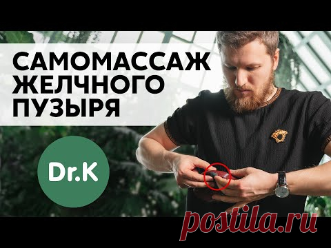 Улучшаем ОТТОК ЖЕЛЧИ