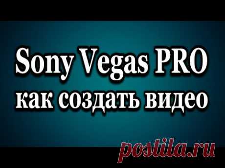 Sony Vegas PRO как создать видео