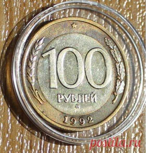 Более пятидесяти рублей. 100 Рублей 1992 перепутка. 50 Рублей 1992 перепутка. 50 Рублей 1993 Биметалл фото. 50 Рублей ЗУБР.