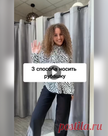 👚Три способа красиво носить рубашку

#одежда