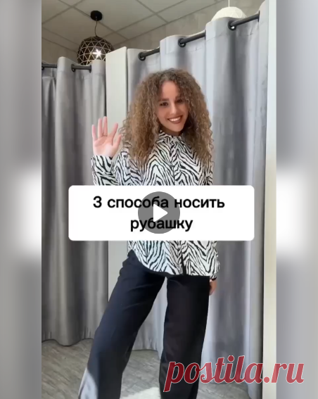 👚Три способа красиво носить рубашку

#одежда
