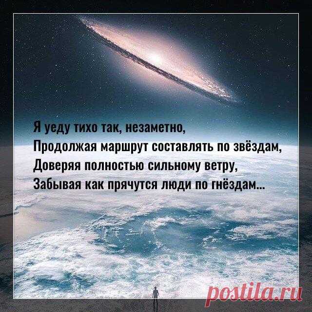 Я уеду тихо так, незаметно…
Фото с просторов интернета Фото с просторов интернета Я уеду тихо так, незаметно, Продолжая маршрут составлять по звёздам, Доверяя полностью сильному ветру, Забывая как прячутся люди по гнёздам. Только что вроде ноги топтали землю, И нельзя было выпрямить уставшую спину, А теперь в небесах только птицам внемлю, И надеюсь, что груз свой тяжелый скину. Не […]
Читай дальше на сайте. Жми подробнее ➡