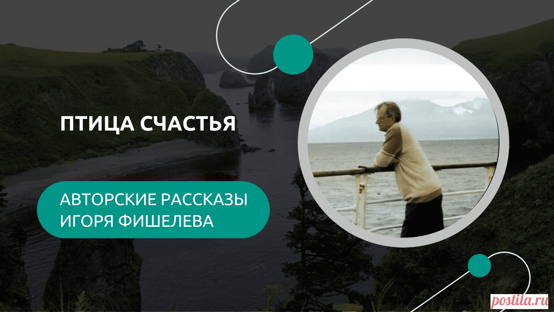 Рассказ Игоря Фишелева о том, как Леха Таранский неожиданно нашёл свою «Птицу Счастья» в виде красного мотоцикла ИЖ. Случайная бумажка на стене магазина превратилась в билет к мечте, но вместе с радостью пришли испытания, курьёзные ситуации и настоящие драмы. История о жизни на Шикотане, советском быте, дружбе и иронии судьбы. 
Другие рассказы можно прочитать здесь: https://proza.ru/avtor/igorfishelev
#игорьфишелев
