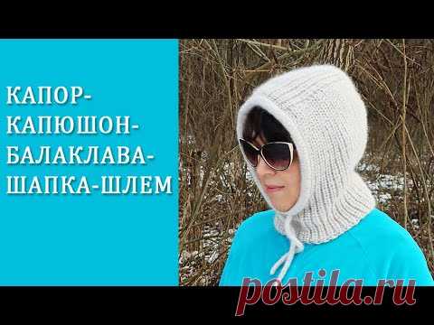 Шапка-шлем МК часть2