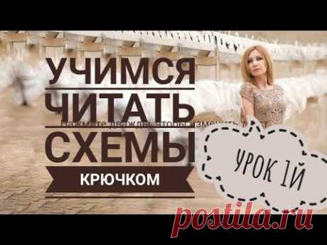 AlinaVjazet. Учимся вязать по схемам крючком // УРОК 1й - YouTube