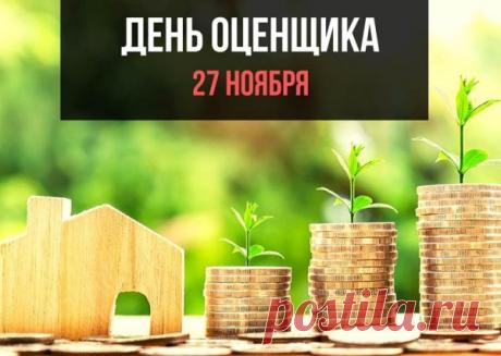 День оценщика — праздник людей, которые знают цену вещам и умеют находить баланс между цифрами и реальностью. Пусть в вашей жизни всё будет ценно по-настоящему: работа — интересной, клиенты — благодарными, а результаты — точными. Открытки на День оценщика.