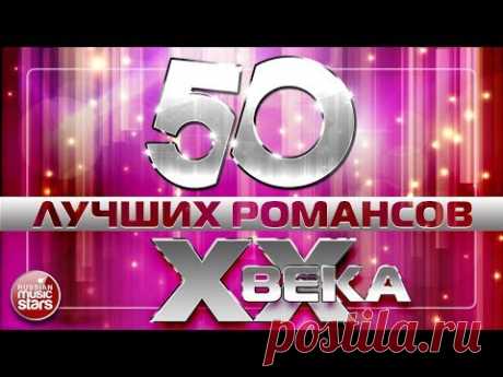 50 ЛУЧШИХ РОМАНСОВ XX ВЕКА ❀ САМЫЕ ЗНАМЕНИТЫЕ И ЛЮБИМЫЕ ХИТЫ НА ВСЕ ВРЕМЕНА ❀