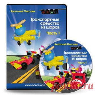 Транспортные средства из шаров | gid-informportal.ru