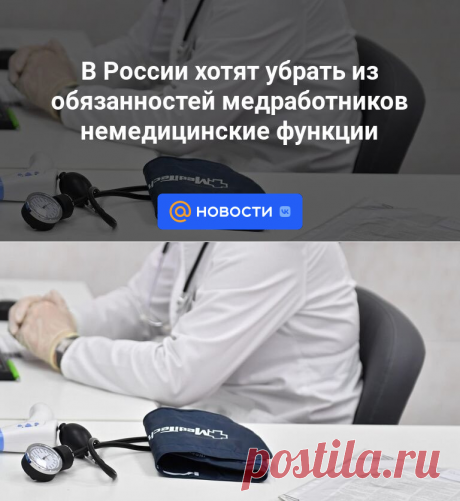 В России хотят убрать из обязанностей медработников немедицинские функции | 28 октября 2023 - Новости Mail.ru