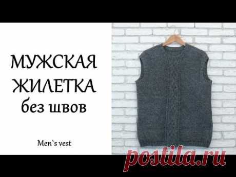Мужская жилетка без швов. Вязание спицами. Men's vest without seams. Knitting.