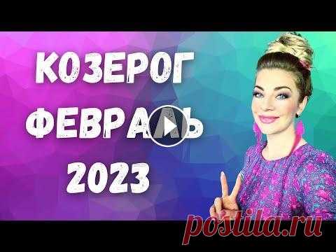 КОЗЕРОГ февраль 2023. Расклад Таро Анны Ефремовой КОЗЕРОГ февраль 2023: расклад таро экстрасенса Анны Ефремовой Чего ожидать КОЗЕРОГАМ в феврале 2023? Поговорим про реализацию, личные отношения и их п...