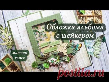 Шейкер в обложке альбома / мастер класс / скрапбукинг