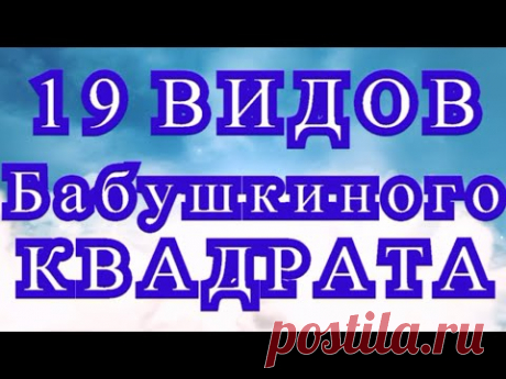 19 видов Бабушкиного квадрата крючком + МК в описании