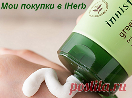 Herb-Еco - Присоединяйся к Здоровью!
(Лавандовый гель для тела, Innisfree пенка-умывалка, Queen Helene омолаживающая гель-маска, Neutrogena водный антивозрастной гель, E.L.F. Cosmetics тушь для ресниц, EcoTools щетка для волос и др)
Делюсь своей корзиной и впечатлениями от покупок в iHerb