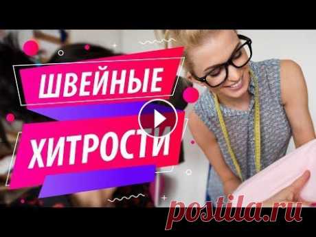 ❇️ 7 удивительный швейных хитростей. ❤️ Интересные советы в шитье | Sewing Tricks and Lifehacks ✅ 7 удивительных швейных хитростей и фишек, которые Вам понравятся. ⭐️ Только полезные и интересные советы в шитье на канале Папа Швей. ⏰ ТАЙМ-КОДЫ: 0...