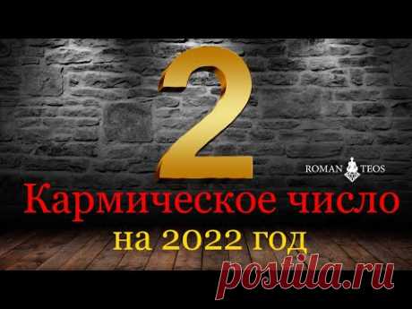 Ведическая нумерология 2022 - Число кармы 2 прогноз | Роман Теос
