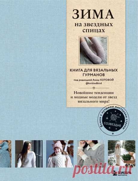 Зимнее вязание