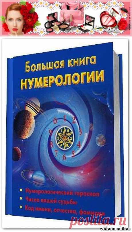 Большая книга нумерологии - Эзотерика