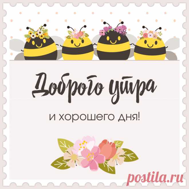 Картинка с пчелами, желающими доброго утра и хорошего дня. Привет, я автор этой открытки Анна Кузнецова.
Если вам понравилась картинка, то на сайте СанПик вы найдёте сотни открыток для WhatsApp и Viber на все случаи жизни моей работы.