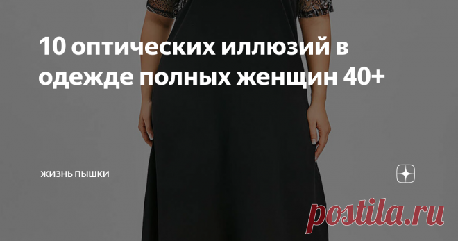10 оптических иллюзий в одежде полных женщин 40+ Стилисты и дизайнеры создают платья, которые можно назвать «похудательными». Они создают определенные оптические иллюзии, благодаря которым фигура выглядит более стройным.